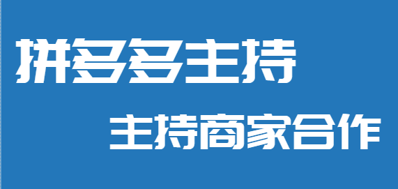 多多商家如何和拼多多主持合作的放單流程